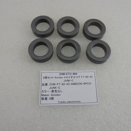 6個セット ちょっと欠け 小 Amidon トロイダルコア FT-82-43 JUNK-C ( ZHW-ETC-864 )