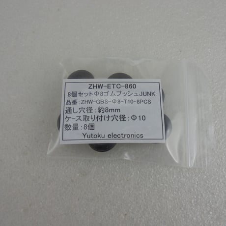 8個セットΦ8ゴムブッシュ(下穴Φ10)　JUNK ( ZHW-ETC-860 )