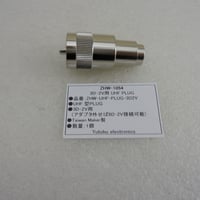 3D-2D用 UHF型同軸コネクタPLUG（オス）  ( ZHW-1054 )