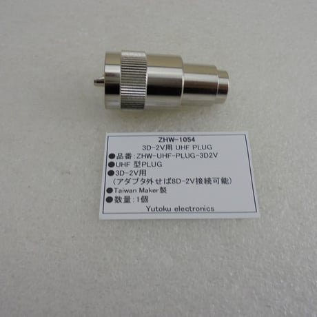 3D-2D用 UHF型同軸コネクタPLUG（オス）  ( ZHW-1054 )