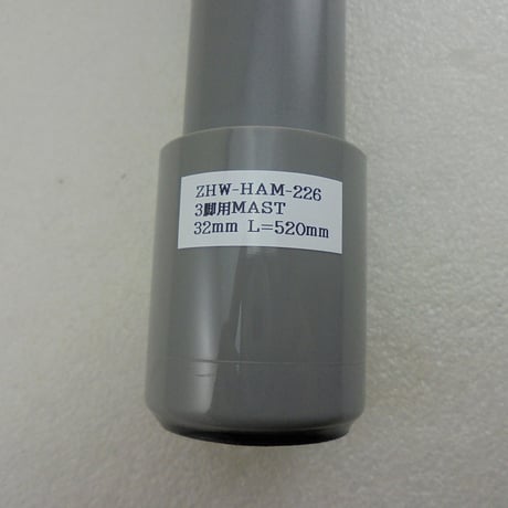 3脚用マスト Φ32 L=520mm ( ZHW-HAM-226 )