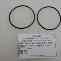 2本セット 江本ローテーター 502SA用コントローラー駆動ベルト代替品 ( ZHW-1047 )