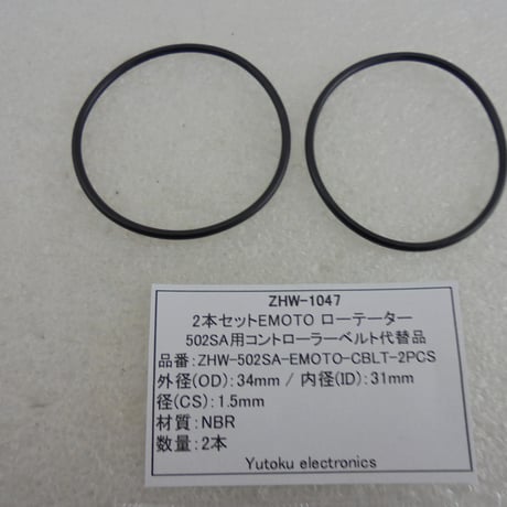 2本セット 江本ローテーター 502SA用コントローラー駆動ベルト代替品 ( ZHW-1047 )