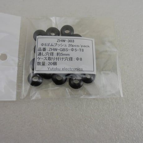 20個セット  Φ5ゴムブッシュ( Φ8穴用 )   ( ZHW-303 )