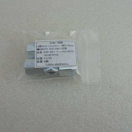 6個セット EMOTO 502CX用ロングナット M8-L15mm ( ZHW-1056 )