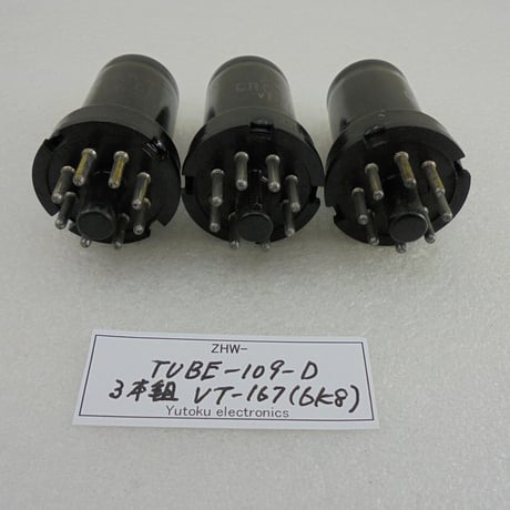 3本組 メタル管（真空管) VT-167 (6K8) RCA 箱なし D ( ZHW-TUBE-109-D )