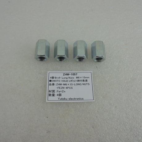 4個セット EMOTO 103LB等用ロングナット M6-L15mm  ( ZHW-1057 )
