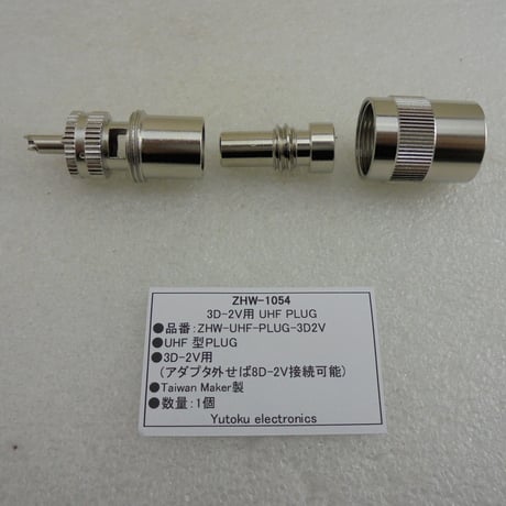 3D-2D用 UHF型同軸コネクタPLUG（オス）  ( ZHW-1054 )