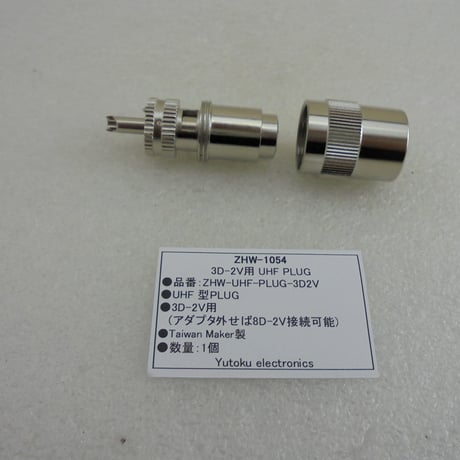 3D-2D用 UHF型同軸コネクタPLUG（オス）  ( ZHW-1054 )