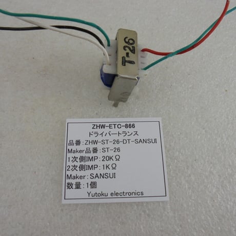 SANSUI ドライバートランス ST-26 ( ZHW-ETC-866 )