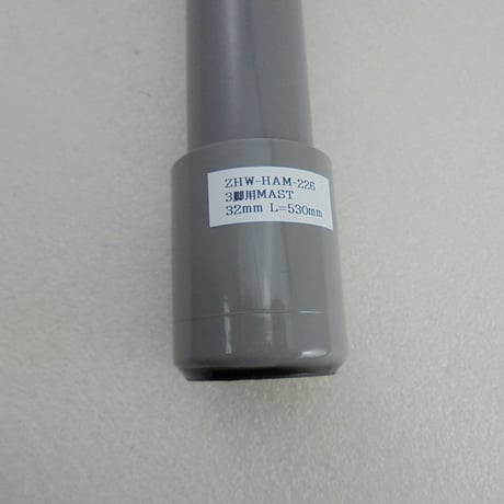 3脚用マスト Φ32 L=530mm ( ZHW-HAM-226 )