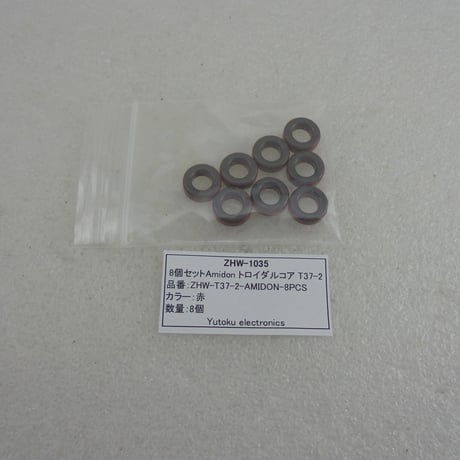 8個セットAmidon トロイダルコア T37-2 ( ZHW-1035 )