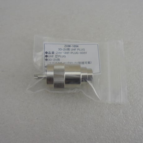 3D-2D用 UHF型同軸コネクタPLUG（オス）  ( ZHW-1054 )
