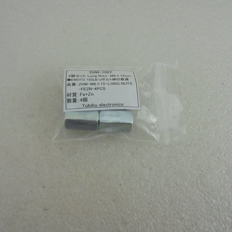 4個セット EMOTO 103LB等用ロングナット M6-L15mm  ( ZHW-1057 )