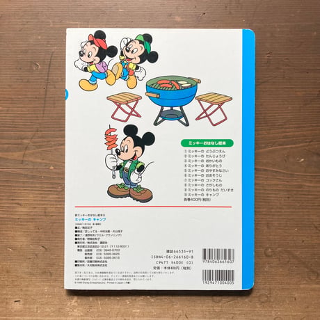 ミッキーのキャンプ ミッキーのおはなし絵本