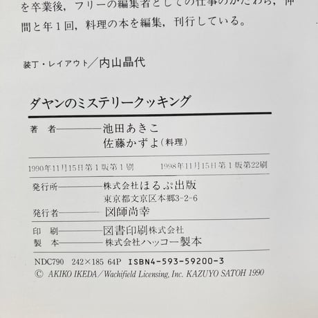 ダヤンのミステリークッキング／池田あきこ　料理 佐藤かずよ