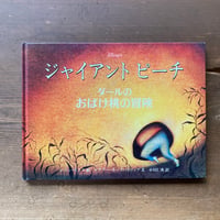 ジャイアントピーチ ダールのおばけ桃の冒険／絵レイン・スミス