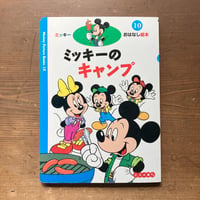 ミッキーのキャンプ ミッキーのおはなし絵本