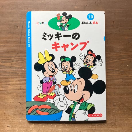 ミッキーのキャンプ ミッキーのおはなし絵本
