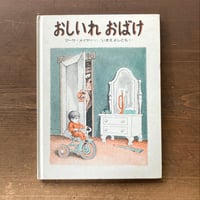 おしいれおばけ／マーサ・メイヤー