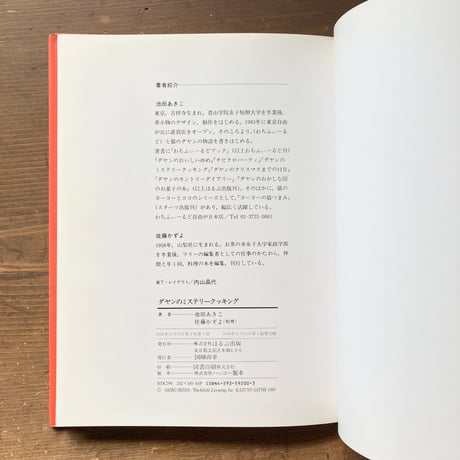 ダヤンのミステリークッキング／池田あきこ　料理 佐藤かずよ