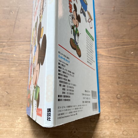 ミッキーのキャンプ ミッキーのおはなし絵本