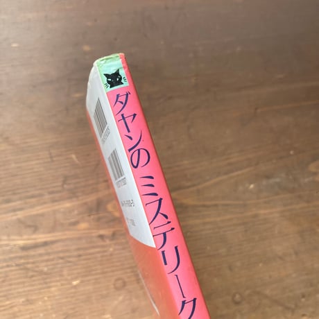 ダヤンのミステリークッキング／池田あきこ　料理 佐藤かずよ