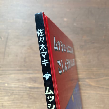 ムッシュ・ムニエルをごしょうかいします／佐々木マキ