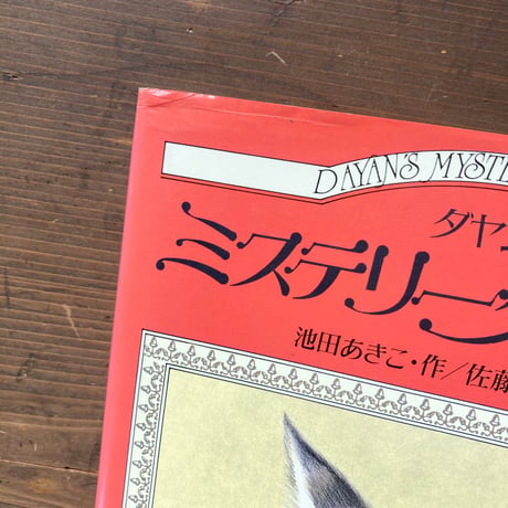 ダヤンのミステリークッキング／池田あきこ　料理 佐藤かずよ