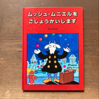 ムッシュ・ムニエルをごしょうかいします／佐々木マキ