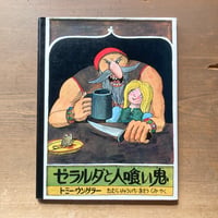 ゼラルダと人喰い鬼／トミー・ウンゲラー