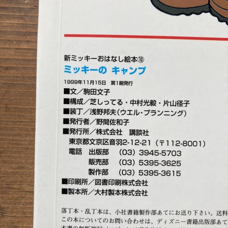 ミッキーのキャンプ ミッキーのおはなし絵本
