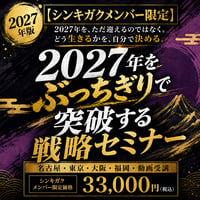 【シンキガクメンバー限定】2027年をぶっちりセミナー