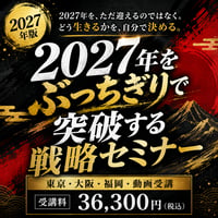 2027年をぶっちりセミナー｜東京・大阪・福岡・動画