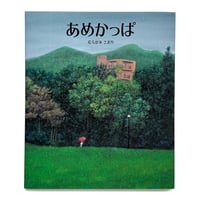 『あめかっぱ』むらかみさおり★サイン本（予約）