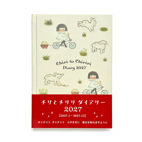 チリとチリリ ダイアリー2027