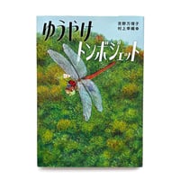 『ゆうやけトンボジェット』村上幸織 絵