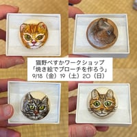 猫野ぺすか ワークショップ「焼き絵でブローチを作ろう」
