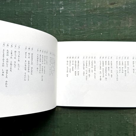 『なにぬね のばなし』出口かずみ
