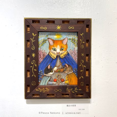 猫野ぺすか「魔法の授業」