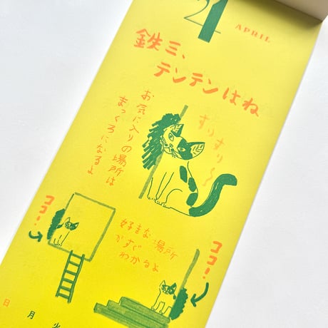 ミロコマチコ「鉄三、うちの猫たちはね。」カレンダー2027