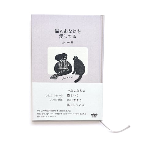 『猫もあなたを愛してる』gururi編