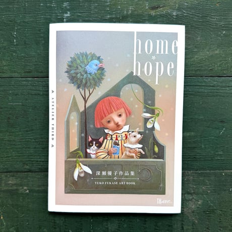 深瀬優子作品集『home*hope』★サイン本