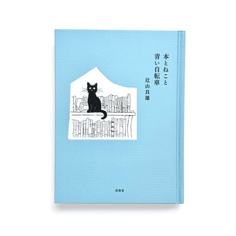 『本とねこと青い自転車』辻山良雄・坂本千明★サイン本