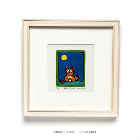 保立葉菜　木版画「前向きな一杯」