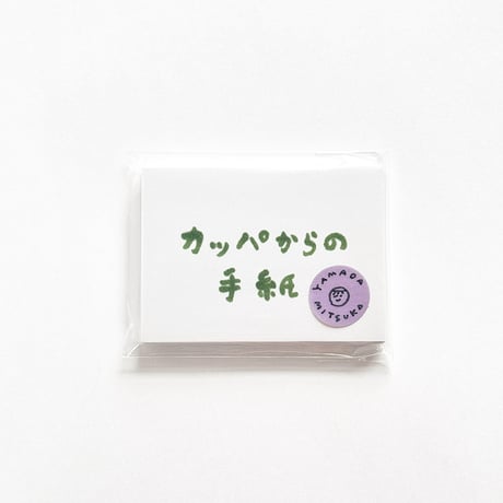 『カッパからの手紙』山田美津子