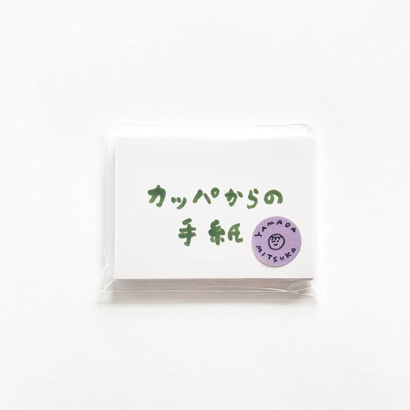 カッパからの手紙』山田美津子 | URESICA