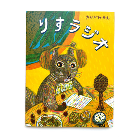 『りすラジオ』たけがみたえ
