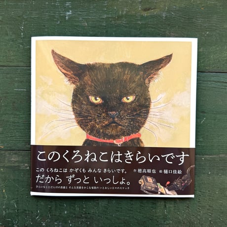『このくろねこはきらいです』★樋口佳絵サイン本