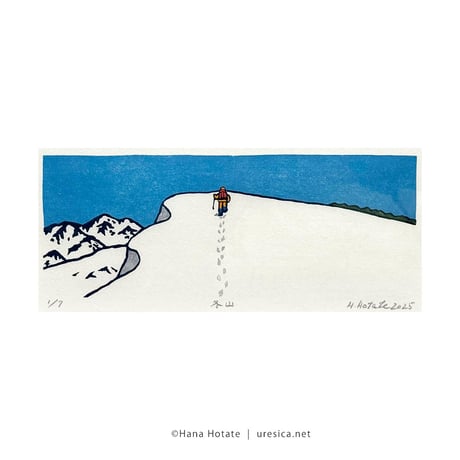保立葉菜　木版画「雪山」